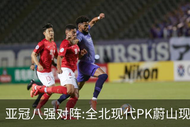 亚冠八强对阵:全北现代PK蔚山现代 浦项对阵名古屋