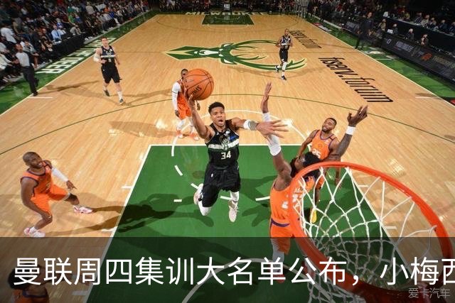 曼联周四集训大名单公布，小梅西领衔小妖云集！拉爵提出三项要求