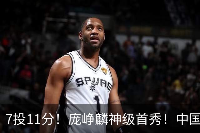 7投11分！庞峥麟神级首秀！中国男篮小组赛出线